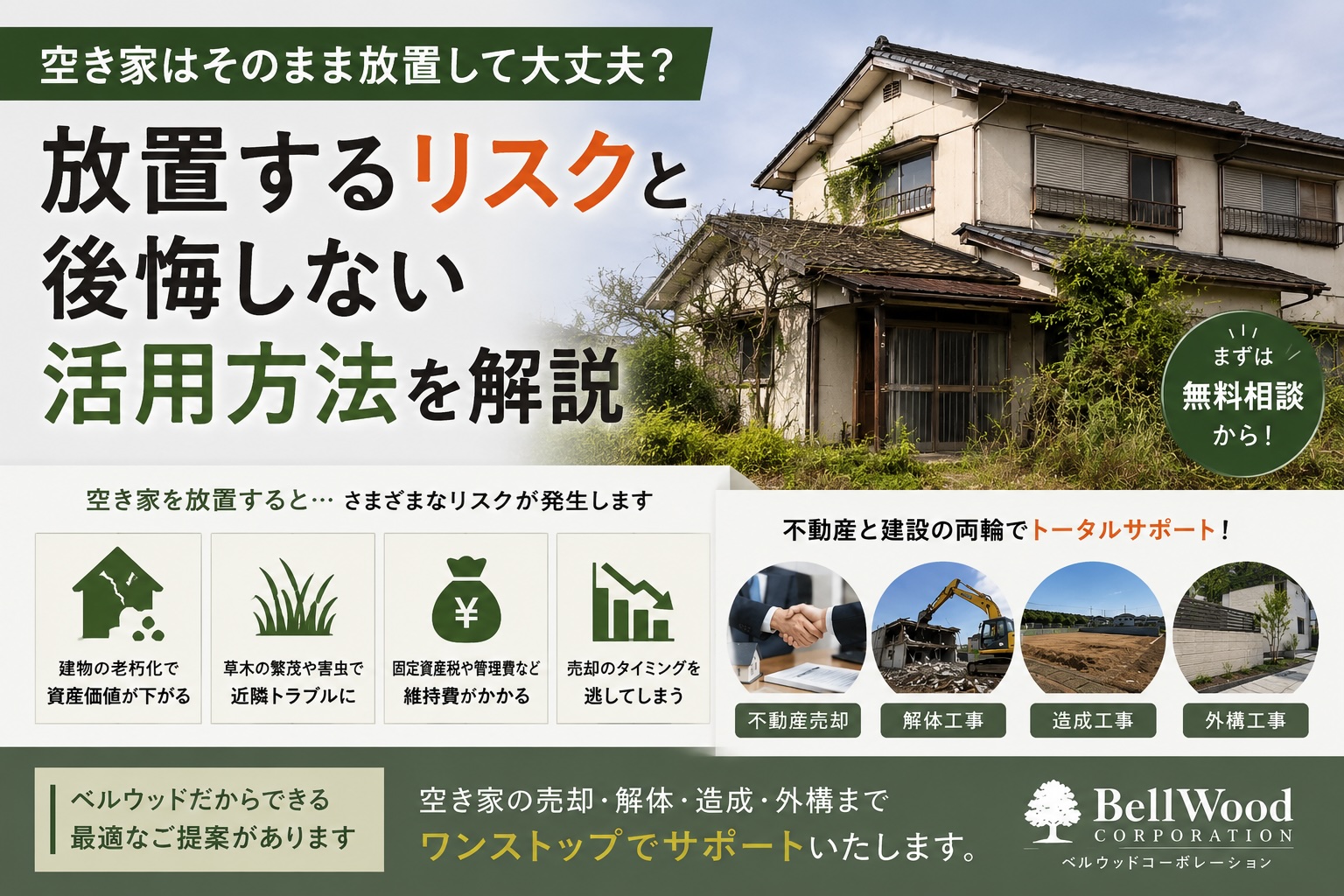 空き家はそのまま放置して大丈夫？放置するリスクと後悔しない活用方法を解説