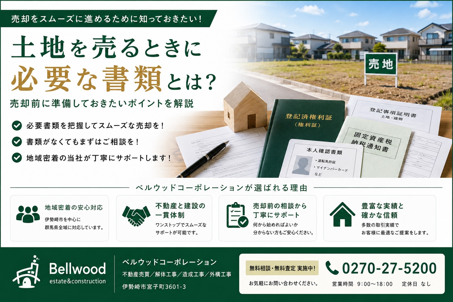 土地を売るときに必要な書類とは？売却前に準備しておきたいポイントを解説