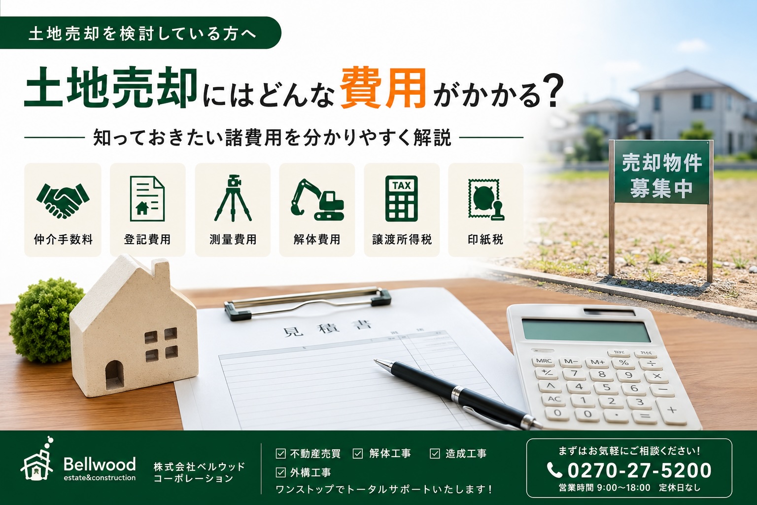 土地売却にはどんな費用がかかる？知っておきたい諸費用を分かりやすく解説