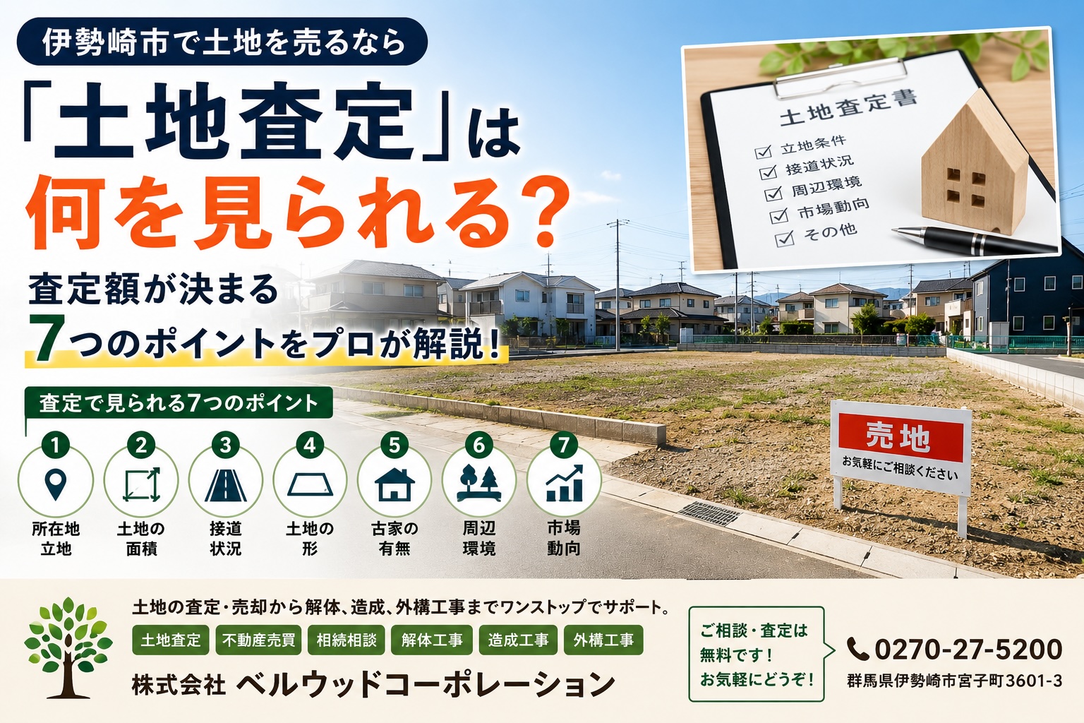 伊勢崎市で土地を売るなら「土地査定」は何を見られる？査定額が決まる7つのポイントをプロが解説